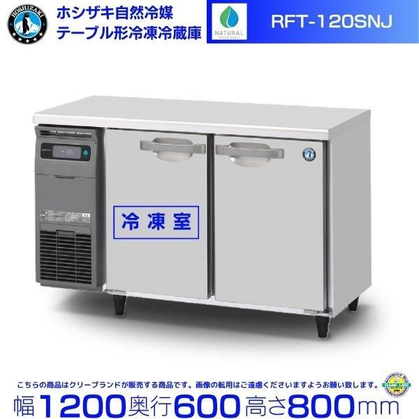 RFT-120SNG-NA ホシザキ 自然冷媒テーブル形冷凍冷蔵庫 コールドテーブル