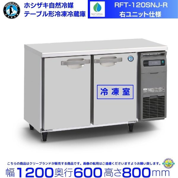 RFT-180SNG-NA-R ホシザキ 自然冷媒テーブル形冷凍冷蔵庫 コールドテーブル