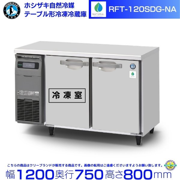RFT-120SDG-R (新型番：RFT-120SDG-1-R) ホシザキ テーブル形冷凍 