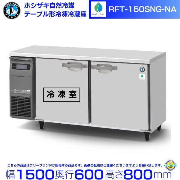 RFT-150SNG-NA ホシザキ 自然冷媒テーブル形冷凍冷蔵庫 コールドテーブル