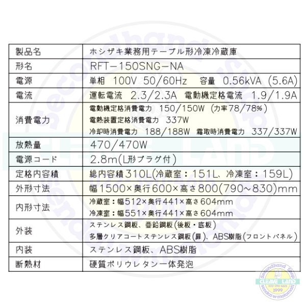 RFT-150SNG-NA ホシザキ 自然冷媒テーブル形冷凍冷蔵庫 コールドテーブル