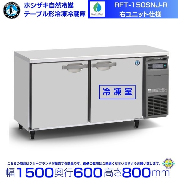 RFT-150SNG-NA-R ホシザキ 自然冷媒テーブル形冷凍冷蔵庫 コールドテーブル