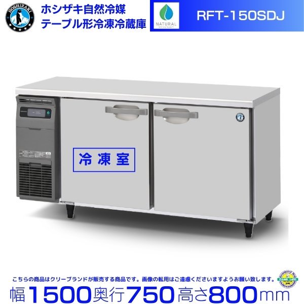 RFT-150SNG-NA ホシザキ 自然冷媒テーブル形冷凍冷蔵庫 コールドテーブル