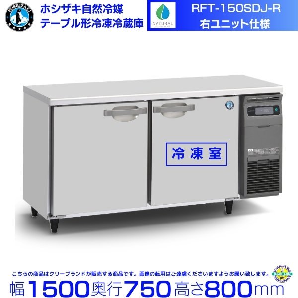 RFT-180SDG-NA-RML ホシザキ 自然冷媒テーブル形冷凍冷蔵庫 コールドテーブル