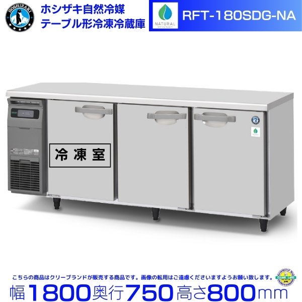 RFT-180SNG-NA ホシザキ 自然冷媒テーブル形冷凍冷蔵庫 コールドテーブル