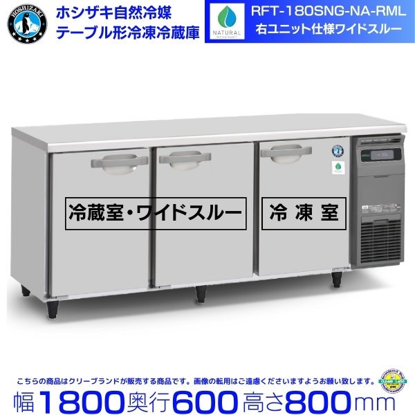 RFT-180SNG-NA-RML ホシザキ 自然冷媒テーブル形冷凍冷蔵庫 コールド 