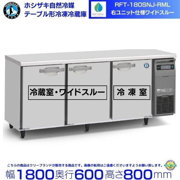 RFT-180SNG-NA-RML ホシザキ 自然冷媒テーブル形冷凍冷蔵庫 コールドテーブル