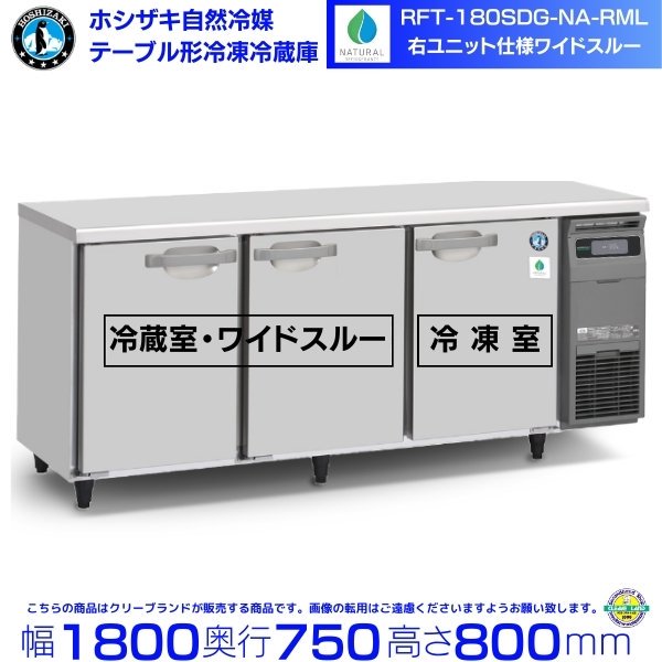 RFT-180SDG-NA-RML ホシザキ 自然冷媒テーブル形冷凍冷蔵庫 コールドテーブル