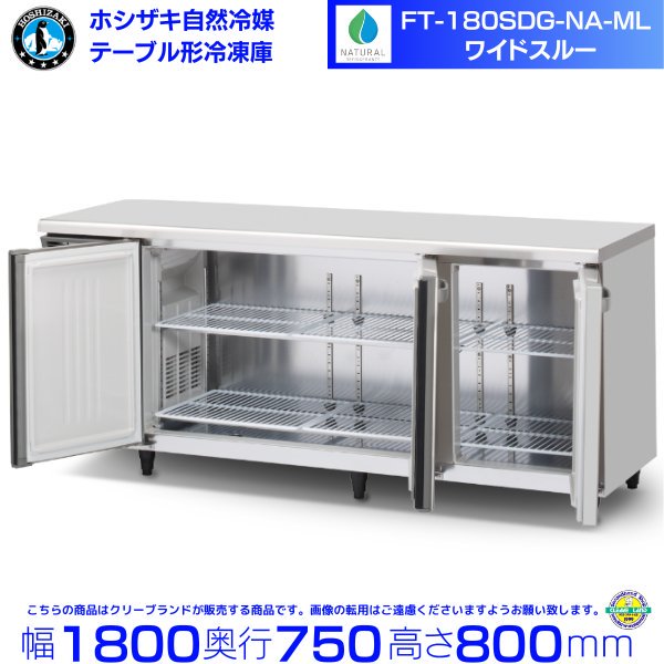 FT-180SDG-NA-ML ホシザキ 自然冷媒テーブル形冷凍庫 コールドテーブル