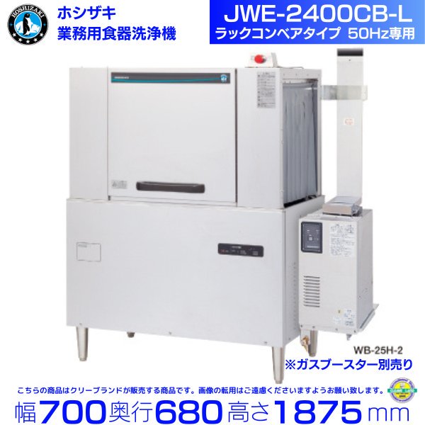 ホシザキ JWE-2400CB-R 業務用食器洗浄機 ラックコンベアタイプ 50Hz専用 三相200V