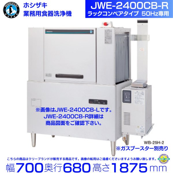 ホシザキ JWE-2400CB-R 業務用食器洗浄機 ラックコンベアタイプ 50Hz専用 三相200V