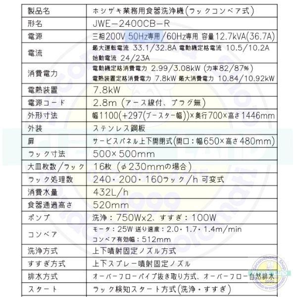 ホシザキ JWE-2400CB-R 業務用食器洗浄機 ラックコンベアタイプ ホシザキ JWE-2400CB-R 業務用食器洗浄機 ラックコンベアタイプ