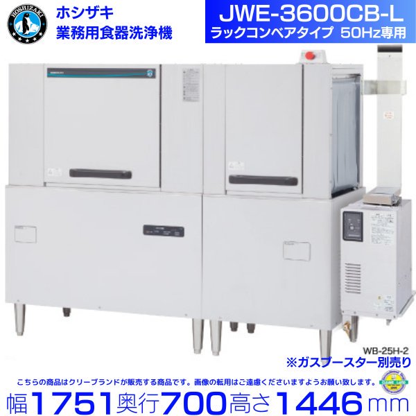 ホシザキ JWE-3600CB-L 業務用食器洗浄機 ラックコンベアタイプ 50Hz専用 三相200V