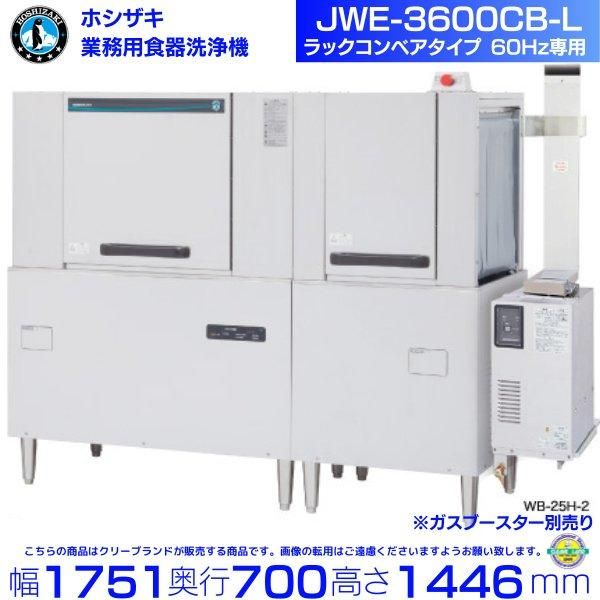 ホシザキ JWE-2400CB-R 業務用食器洗浄機 ラックコンベアタイプ ホシザキ JWE-2400CB-R 業務用食器洗浄機 ラックコンベアタイプ