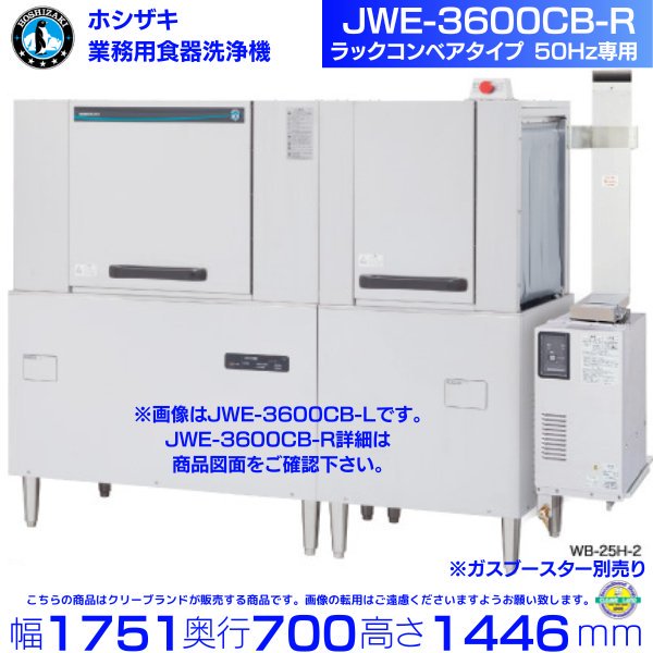 ホシザキ JWE-3600CB-R 業務用食器洗浄機 ラックコンベアタイプ 50Hz専用 三相200V