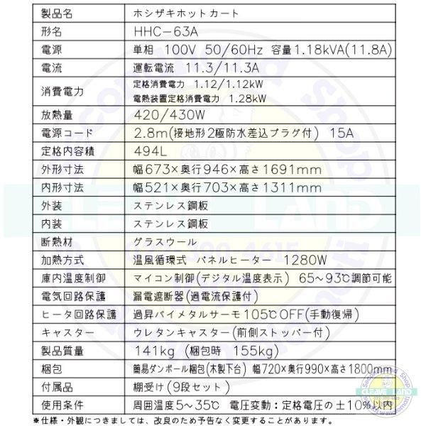 HHC-63A ホシザキ ホットカート 移動式 別料金にて 設置 入替 回収