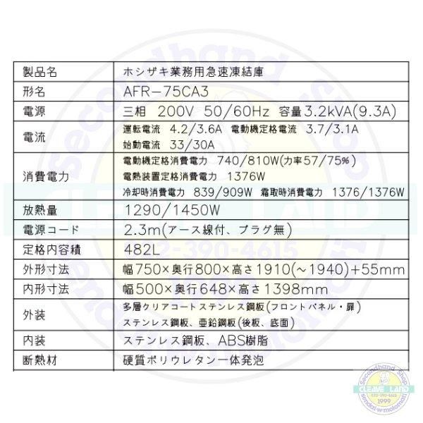 AFR-75CA3 ホシザキ 急速凍結庫 三相200V 別料金にて 設置 入替 AFR-75CA3 ホシザキ 急速凍結庫 三相200V 別料金にて 設置 入替