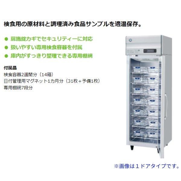 HF-63BT-KS2 ホシザキ 検食用冷凍庫 2枚ドア 別料金にて 設置 HF-63BT-KS2 ホシザキ 検食用冷凍庫 2枚ドア 別料金にて 設置