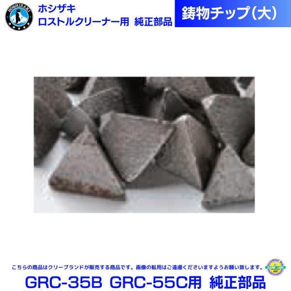 ホシザキ 回転ドラム式 ロストルクリーナー 楽太郎 GRC-35B GRC-55C用 純正部品 鋳物チップ (小) 20Kg