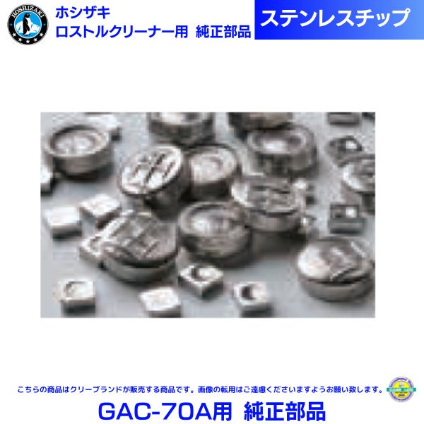 ホシザキ 回転ドラム式 網洗浄機 ステンデ・ウォッシャー GAC-70A用 純正部品 ステンレスチップ 5Kg