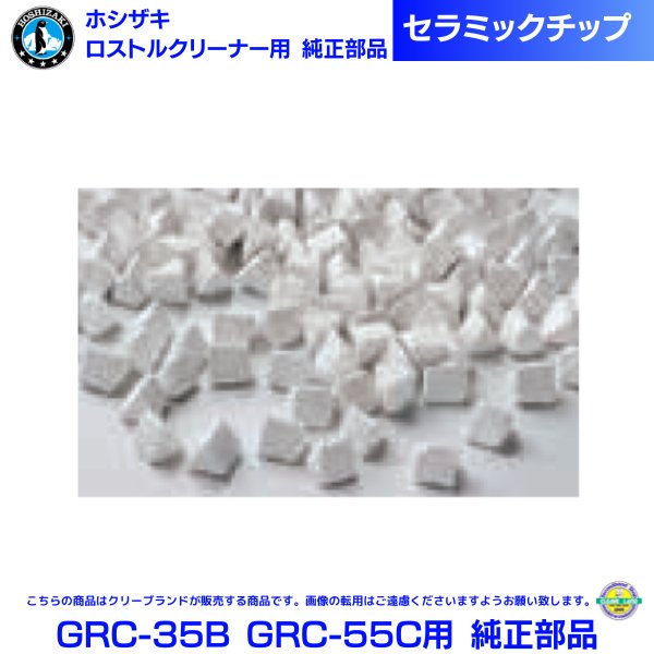 ホシザキ 回転ドラム式 ロストルクリーナー 楽太郎 GRC-35B GRC-55C用 純正部品 セラミックチップ 20Kg