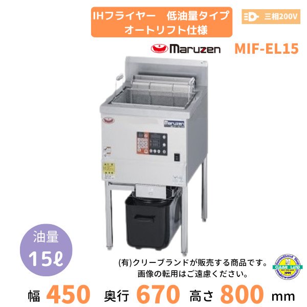 MIF-AL7T マルゼン IH卓上オートリフトフライヤー 手前排油 クリーブランド - 業務用厨房機器 B to B 卸売専門店 【クリーブランド】  仙台 ホシザキ・マルゼン・パナソニックほか