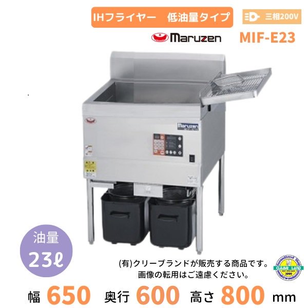 MIF-AL7T マルゼン IH卓上オートリフトフライヤー 手前排油 クリーブランド - 業務用厨房機器 B to B 卸売専門店 【クリーブランド】  仙台 ホシザキ・マルゼン・パナソニックほか