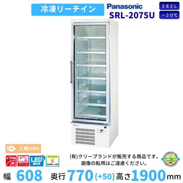 リーチインショーケース パナソニック Panasonic SRL-2075U 冷凍ショーケース 業務用冷凍庫 幅608㎜タイプ ３相200V