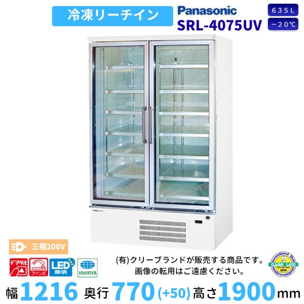 リーチインショーケース パナソニック SRL-4065UV 冷凍ショーケース 業務用冷凍庫 幅1216㎜タイプ 2電源必要（100ｖ・200ｖ）