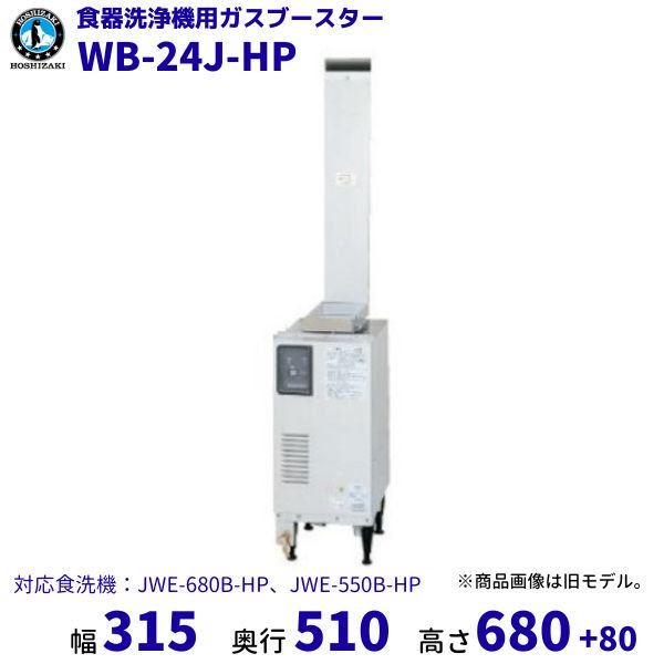 ホシザキ ガスブースター WB-24J-HP 単相100V ヒートパイプ仕様食洗機用 貯湯タンク