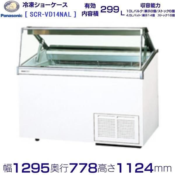 数々の賞を受賞 SCR-VD6NA かと 2023年製 ／冷凍ショーケース／ディッピングケース 冷蔵庫・冷凍庫