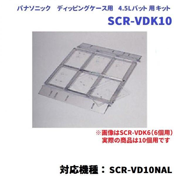 ディッピングケース パナソニック Panasonic SCR-VD10NAL 冷凍