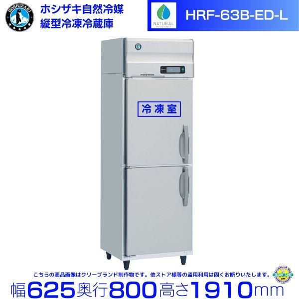 2018年hf-63zt（L）ホシザキ冷凍庫 Amazon.co.jp: 業務用冷凍冷蔵庫 ホシザキ HRF-63A 448L 1室冷凍