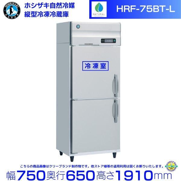 しゅう訳ありホシザキ[冷凍冷蔵庫ＨＲＦ－６３Ｚ－ＥＤ] 新品 ホシザキ 自然冷媒業務用冷凍冷蔵庫 1冷凍1冷蔵庫