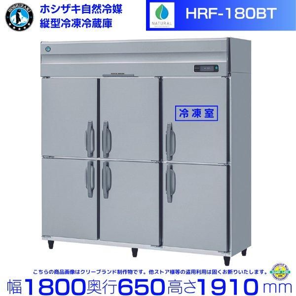 HRF-180B3 ホシザキ 自然冷媒冷凍冷蔵庫 幅1800×奥行800×高さ