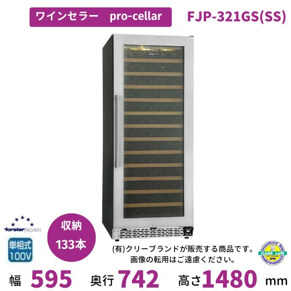 ワインセラー フォルスタージャパン FJP-321GS(BK) プロセラー ProCellar 配送・搬入設置含む