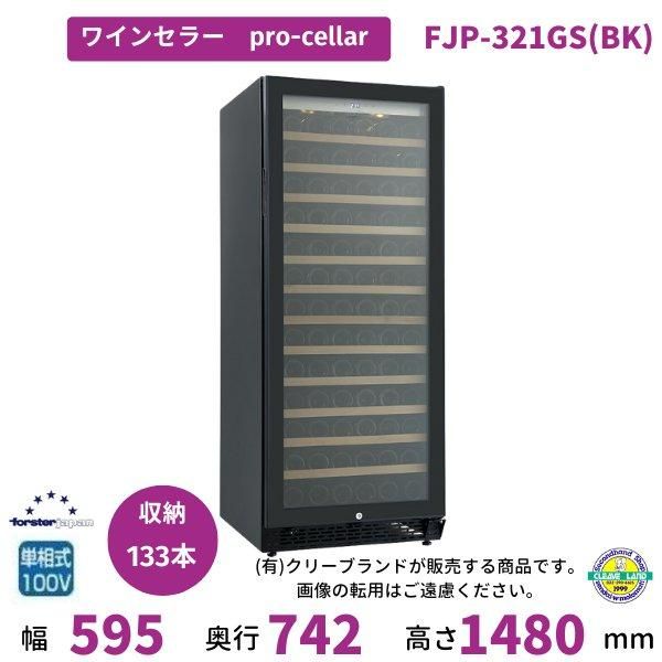 ワインセラー フォルスタージャパン FJC-310GS(BK) ブラック ワインセラー フォルスタージャパン FJC-310GS(BK) ブラック