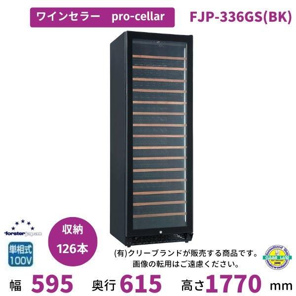 ワインセラー フォルスタージャパン FJC-310GS(BK) ブラック