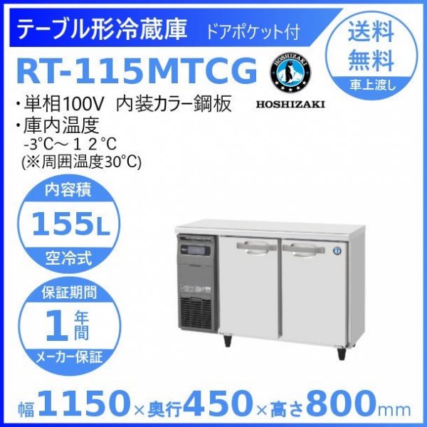 RT-150SNG (新型番：RT-150SNG-1) ホシザキ テーブル形冷蔵庫 コールドテーブル 内装ステンレス 100V  W1500×D600×H800㎜ 温度設定範囲ー6℃~12℃ 庫内容積333L