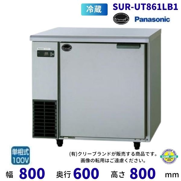 SUR-UT1241C パナソニック 冷凍冷蔵 コールドテーブル 1Φ100V 庫内温度冷凍ー20℃以下・冷蔵ー3℃以下 内容積冷凍72L・冷蔵75L