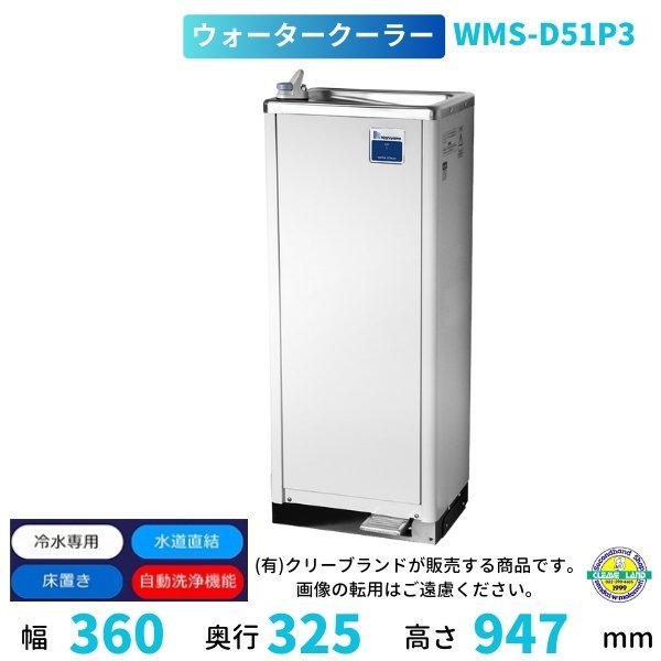 WMS-D51P3 Nishiyama（アンナカ） ウォータークーラー 床置 自動洗浄機能付 水道直結