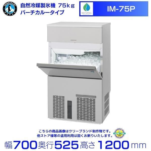 ホシザキ 製氷機 IM-75L-1  愛知県　東海 ホシザキ 製氷機 IM-75L-1 愛知県東海