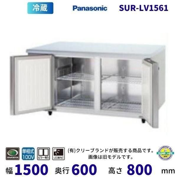 パナソニック ホテルパン付き 冷蔵コールドテーブル SUR-GS1561SA