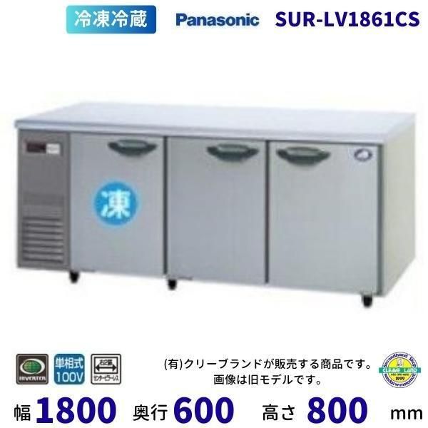 SUR-LV1861CS パナソニック 冷凍冷蔵 コールドテーブル