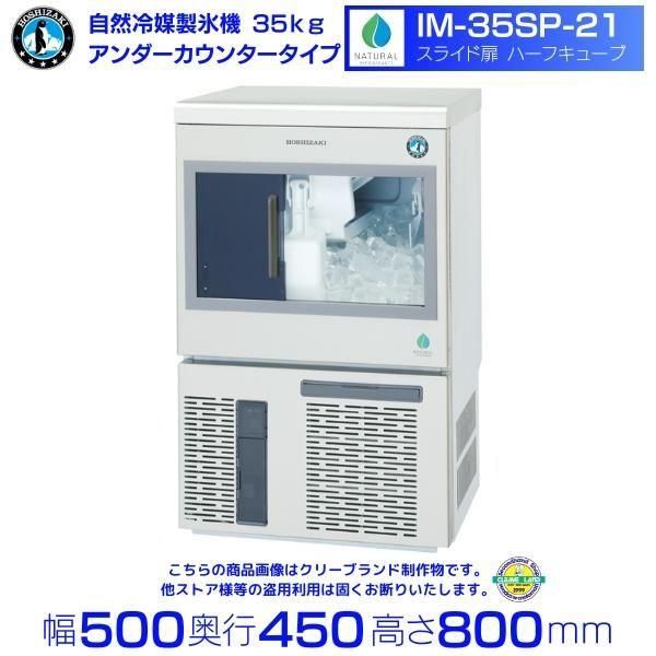 製氷機 ホシザキ IM-25M-2 アンダーカウンタータイプ 製氷機 ホシザキ IM-25M-2 アンダーカウンタータイプ