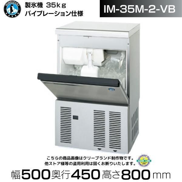 ホシザキ 製氷機 IM-35M-2｜アンダーカウンター型 35kgタイプ