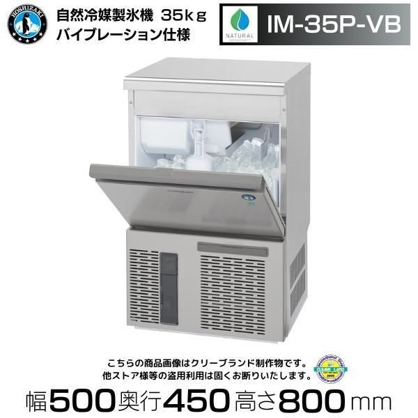 製氷機 ホシザキ IM-35M-2-VB バイブレーション仕様 アンダー