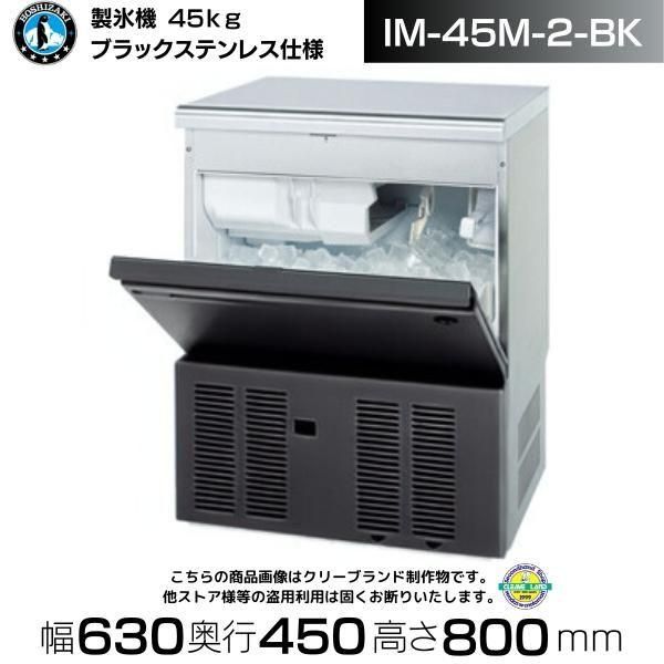 【福袋セール】の商品 ホシザキ 製氷機 IM-45M-2-BK アンダー ブラックステンレス仕様 Others