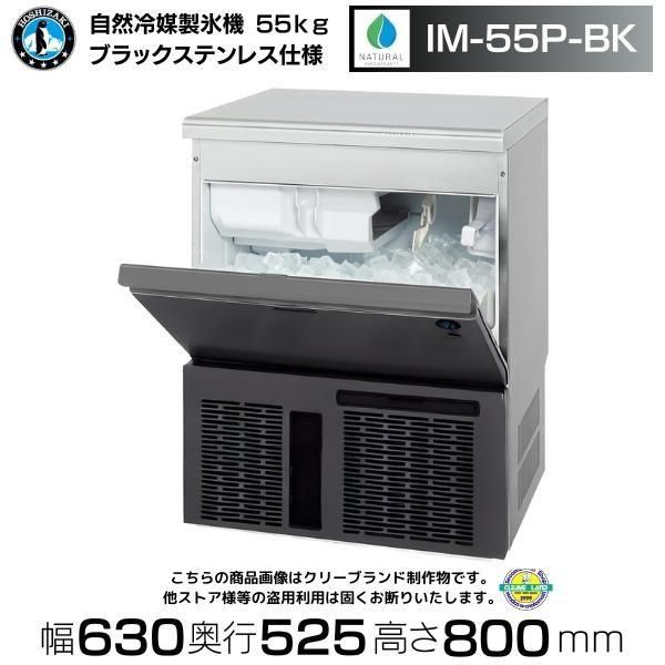 ホシザキ　製氷機 ステンレス製 送料込み 製氷機 ホシザキ IM-45M-2-BK ブラックステンレス仕様 アンダー