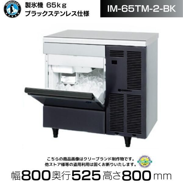 製氷機 ホシザキ IM-35M-2-BK ブラックステンレス仕様 アンダー
